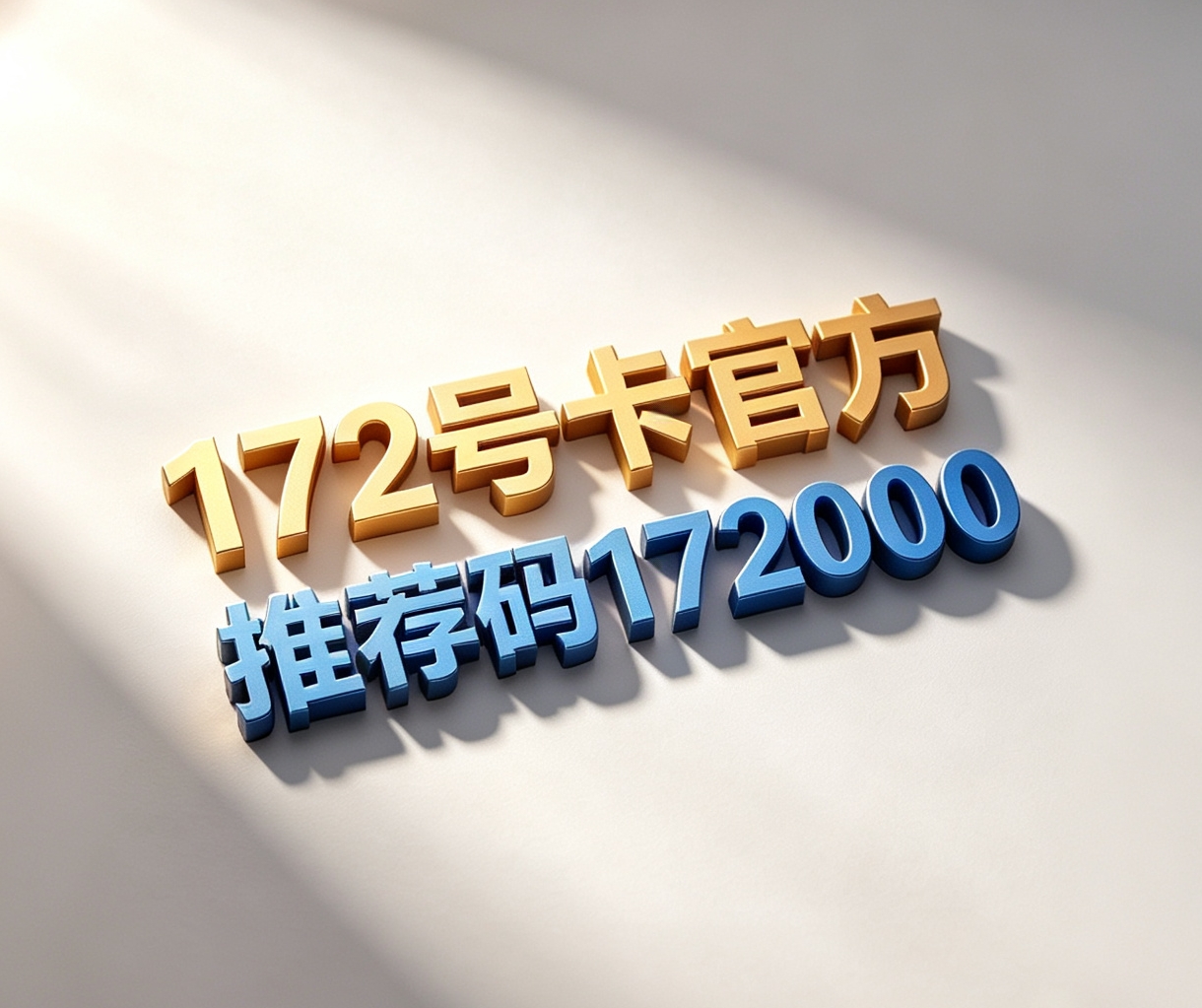 官方深度解读：172号卡唯一直营推荐码172000完整溯源与权益白皮书 - 172号卡配图